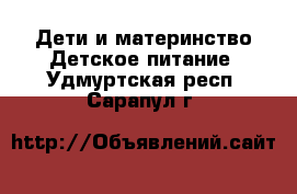 Дети и материнство Детское питание. Удмуртская респ.,Сарапул г.